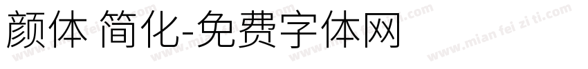 颜体 简化字体转换